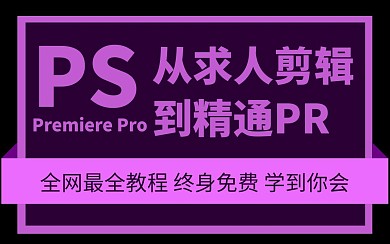 紫色黑色PR剪辑软件教程学习视频封面
