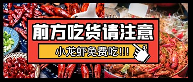 小龙虾美食福利促销公众号封面首图