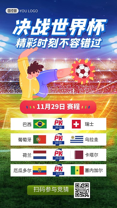 世界杯赛程表预告大气手机海报