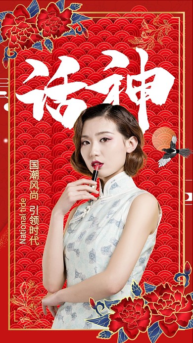 国潮风人物红色潮流手机海报