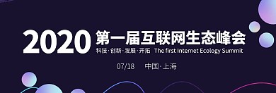 互联网生态峰会商务会议横屏背景
