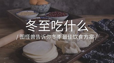 冬季进补创意简约饮食攻略公众号封面模板