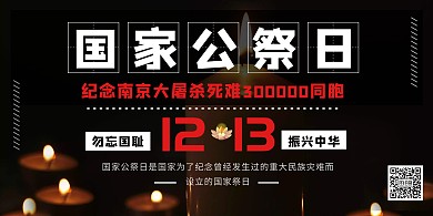 国家公祭日纪念南京大屠杀党政黑色横板海报