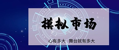 模拟市场公众号封面