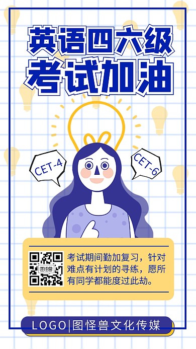 大学英语四六级考试加油扁平手机海报