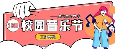 粉色创意卡通风校园文化宣传公众号封面首图