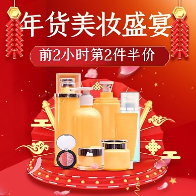 淘宝红色C4D年终大促化妆品直通车