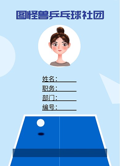 社团工作证设计乒乓球