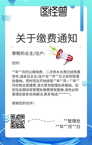 缴费喇叭物业通知白色简约手机海报