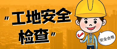 工地巡检