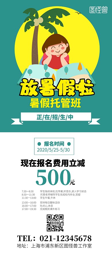 暑假托管班招生优惠活动展架