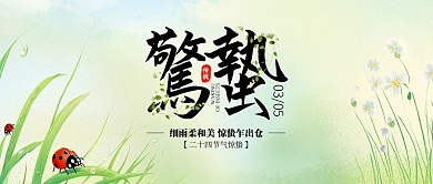 原创绿色清新简约风惊蛰节气公众号首图