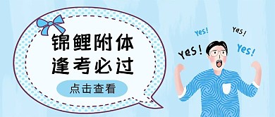 逢考必过锦鲤考试祝福高考公众号封面首图