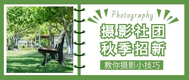 绿色简约图文摄影社团招新公众号首图