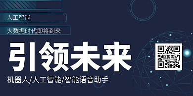 科技人工智能创意蓝色简约横版海报