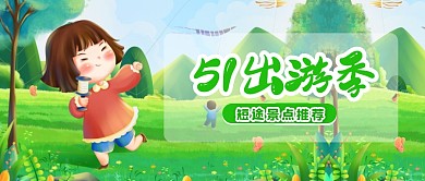 五一劳动节出游季旅游公众号封面首图