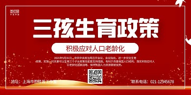 红色大气三孩生育政策宣传横版海报