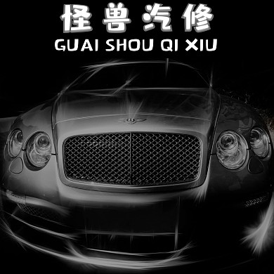 怪兽汽修厂红包头像