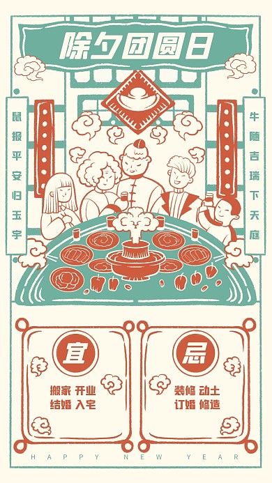 春节拜年系列除夕团圆日手机海报