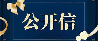 质感蓝色公开信企业商务公众号封面