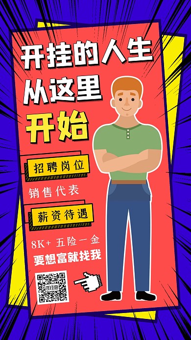 创意插画卡通公司招聘手机海报