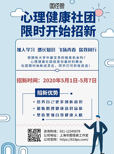 2020创意简约蓝粉心理健康社团招新海报