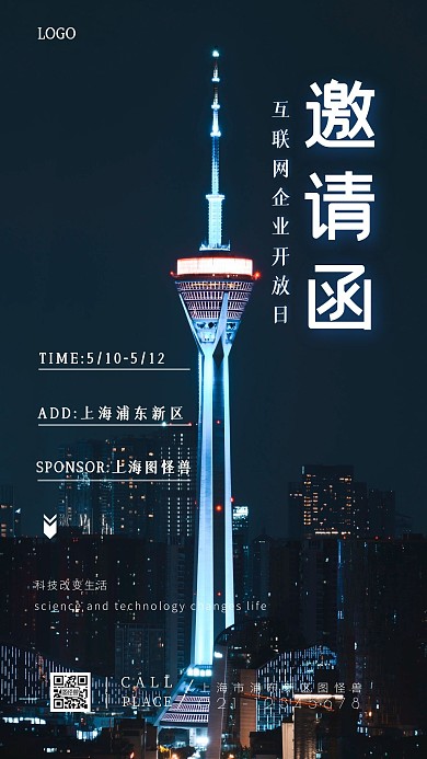 互联网企业对外开放日邀请函黑色摄影图海报