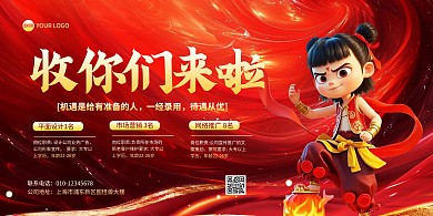 哪吒企业红色招聘收你们来啦横版海报
