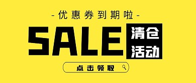 简约大气优惠券到期微信公众号封面首图