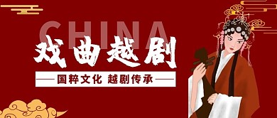 戏曲越剧红色简约公众号封面首图