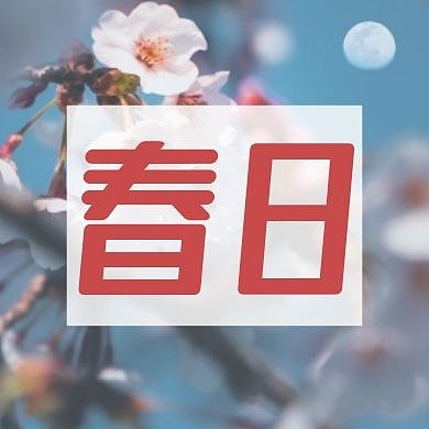 简约清新摄影桃花春日公众号次图