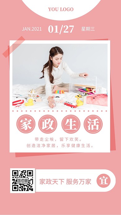 家政生活粉色简约宣传日签