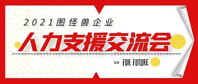 微信公众号封面人力资源交流会白简约首图