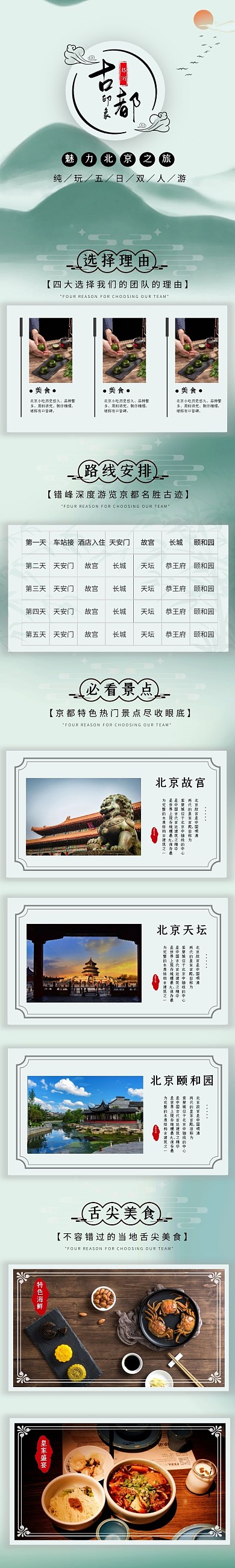 北京旅游淘宝天猫旅游旅行详情页
