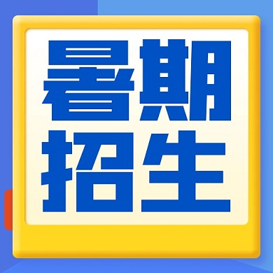 暑期假期招生教育培训公众号封面次图