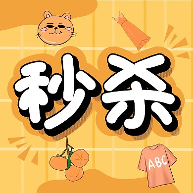 0元秒杀橙色网格背景三宫格方形海报