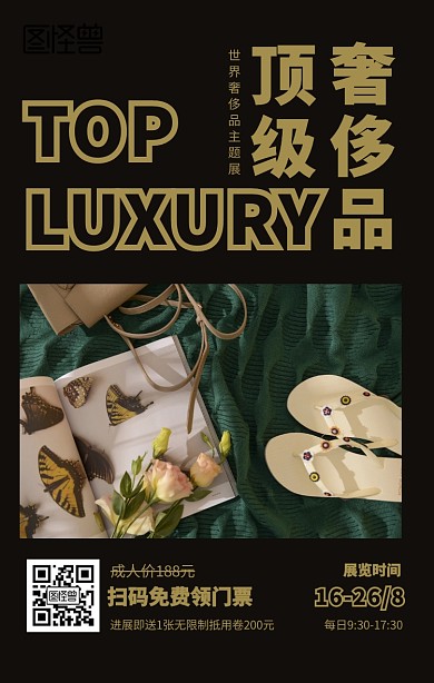 奢侈品展览手机海报