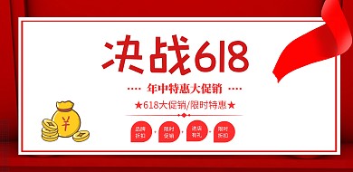 红色大气决战618年中特惠大促销横版海报