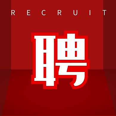 招聘趣味立体C4D艺术字红色公众号次图