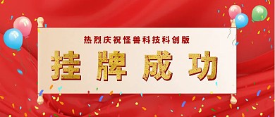 挂牌成功公众号首图