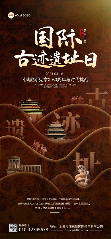 国际古迹遗址日宣传全屏海报