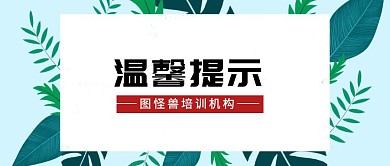培训机构温馨提示蓝色简约公众号封面
