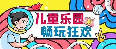 撞色卡通风儿童乐园公众号封面