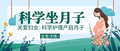 科学坐月子简约卡通绿色公众号封面首页