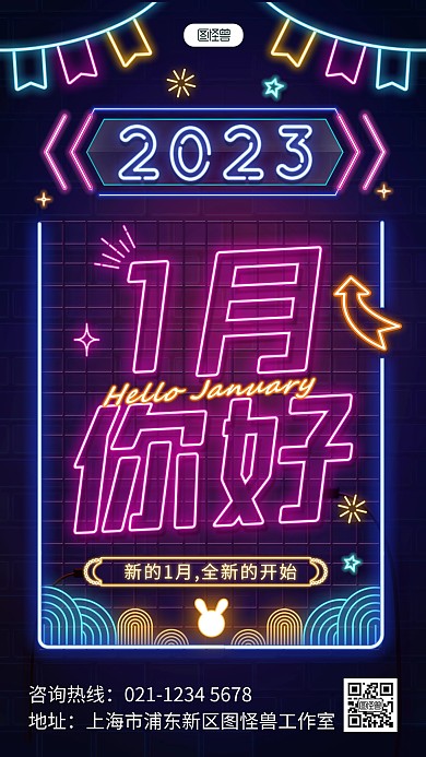原创霓虹灯风2023年1月你好问候海报