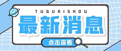 通知消息热点新闻公众号封面首图