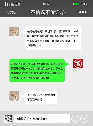 微信聊天界面创意辟谣海报（造谣辟谣）