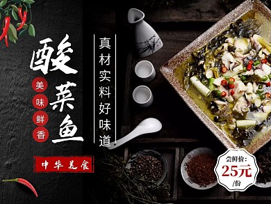 酸菜鱼简约黑色美食美团外卖主图