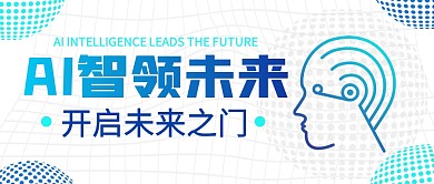 AI智领未来蓝色公众号封面首图