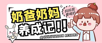 奶爸奶妈养成记纯色公众号首图